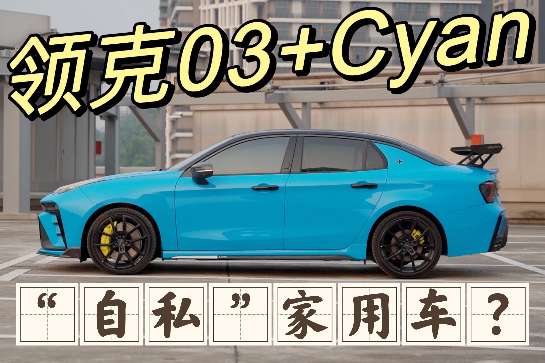 車説|这是越开越快乐的自私家用车！领克新款03+ Cyan