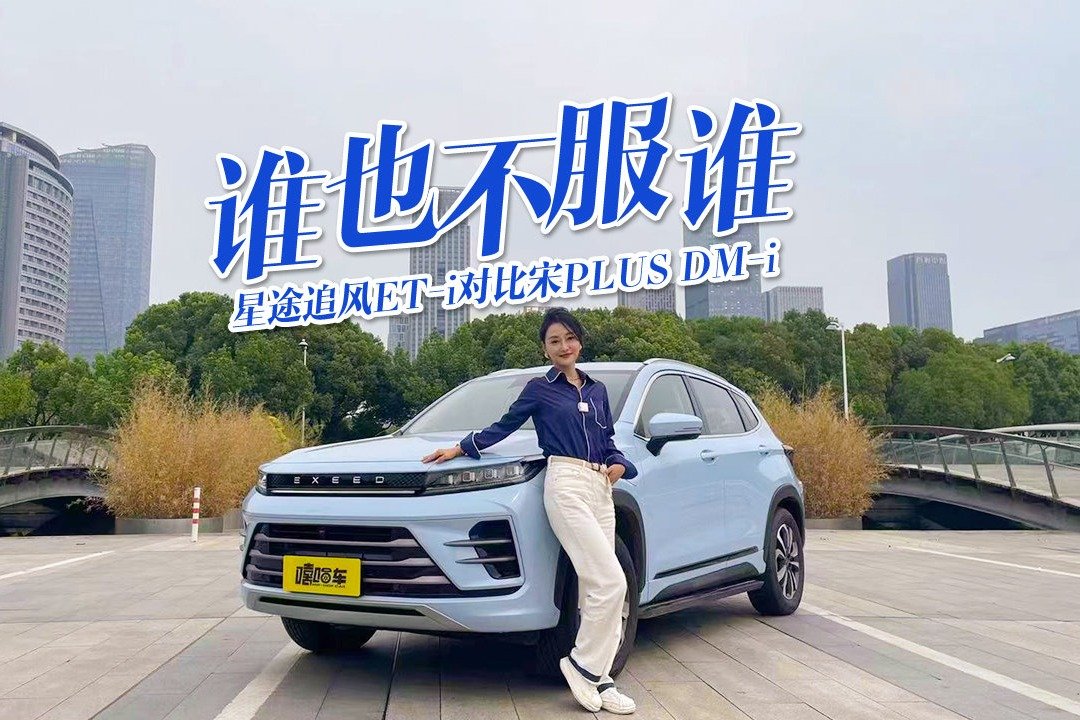 小姐姐试星途追风ET-i，对比宋PLUS DM-i，谁也不服谁