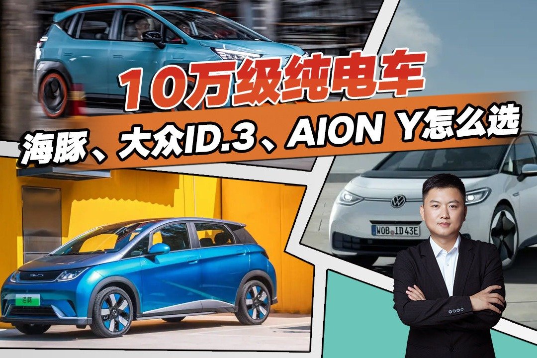 10万级纯电动车点评，海豚、大众ID.3、AION Y哪个好？别选错了