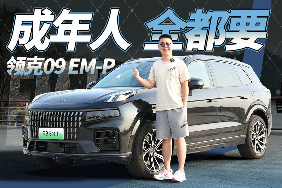 预售35.8万起，新插混四驱，综合路况试驾领克09 EM-P