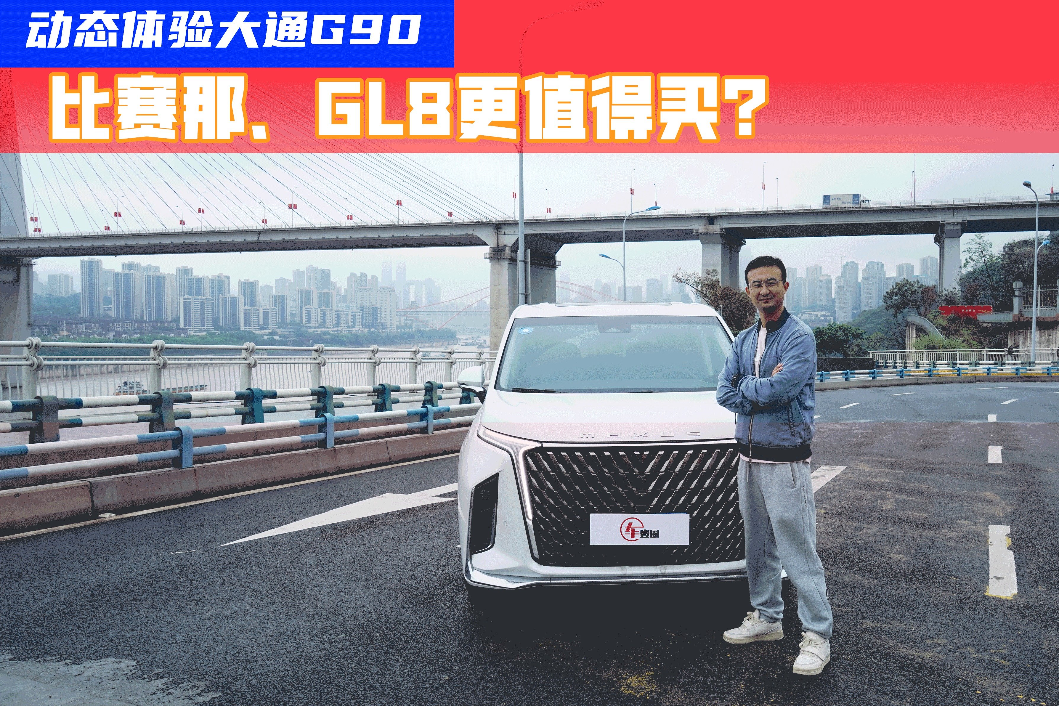 比赛那更全面的陆地“头等舱”？试驾大通G90：舒适度超预期