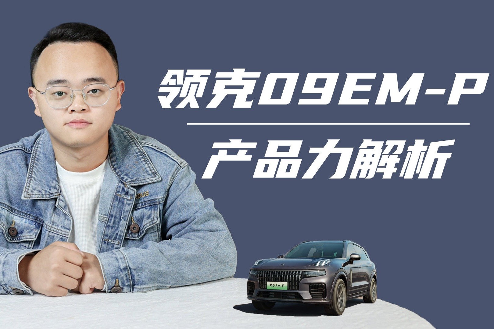 唐DM-p迎来对手，领克09EM-P开始预售，35.8万元开卖值得买吗？