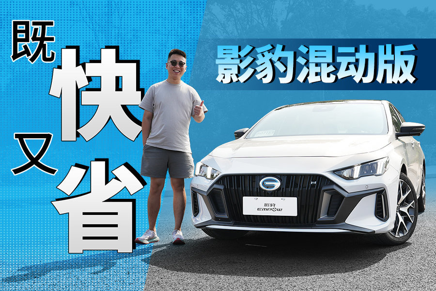 综合功率比混动思域还大，试驾广汽传祺影豹混动版