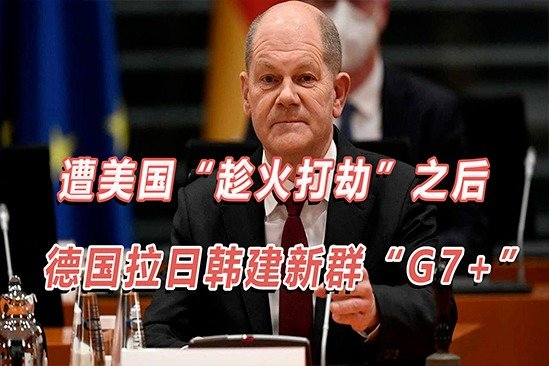 遭美国“趁火打劫”之后，德国拉日韩建新群“G7+”讨价还价