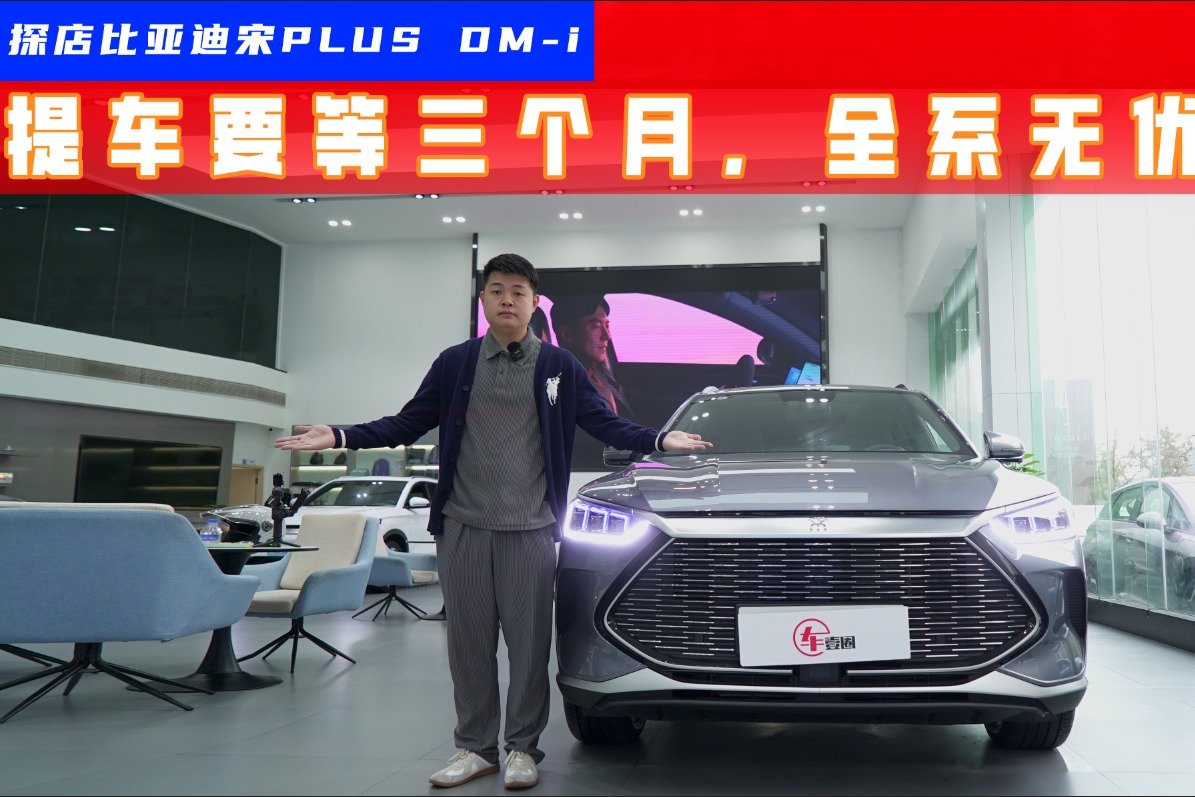 探店比亚迪宋PLUS DM-i：十月下定，春节才能提车？