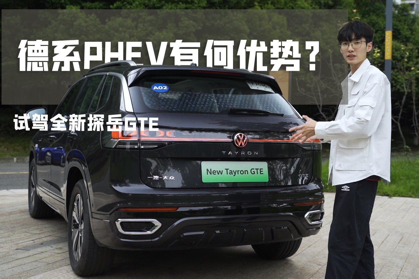 试驾全新大众探岳GTE，插混版和燃油版究竟有多大区别？