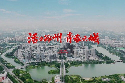 【喜迎二十大 奋进在郑州】活力郑州 青春之城