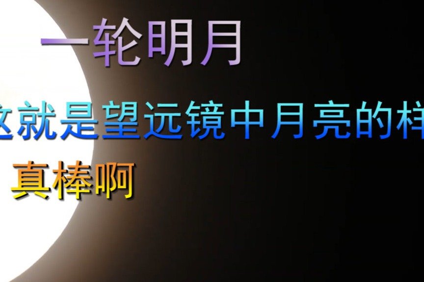 一轮明月,这就是望远镜中月亮的样子,真棒啊_凤凰网视频_凤凰网