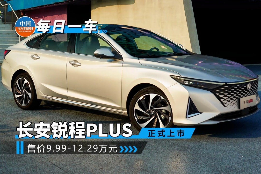 指导价9.99万起 长安锐程PLUS正式上市