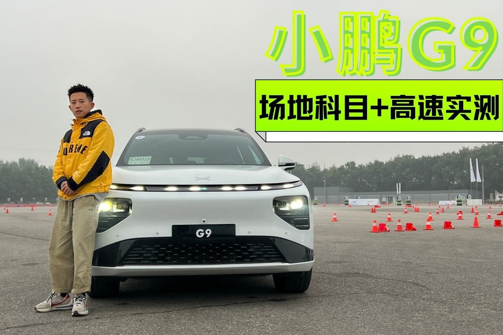 抛开科技与狠活儿回归本质 小鹏G9是一台好开的车吗