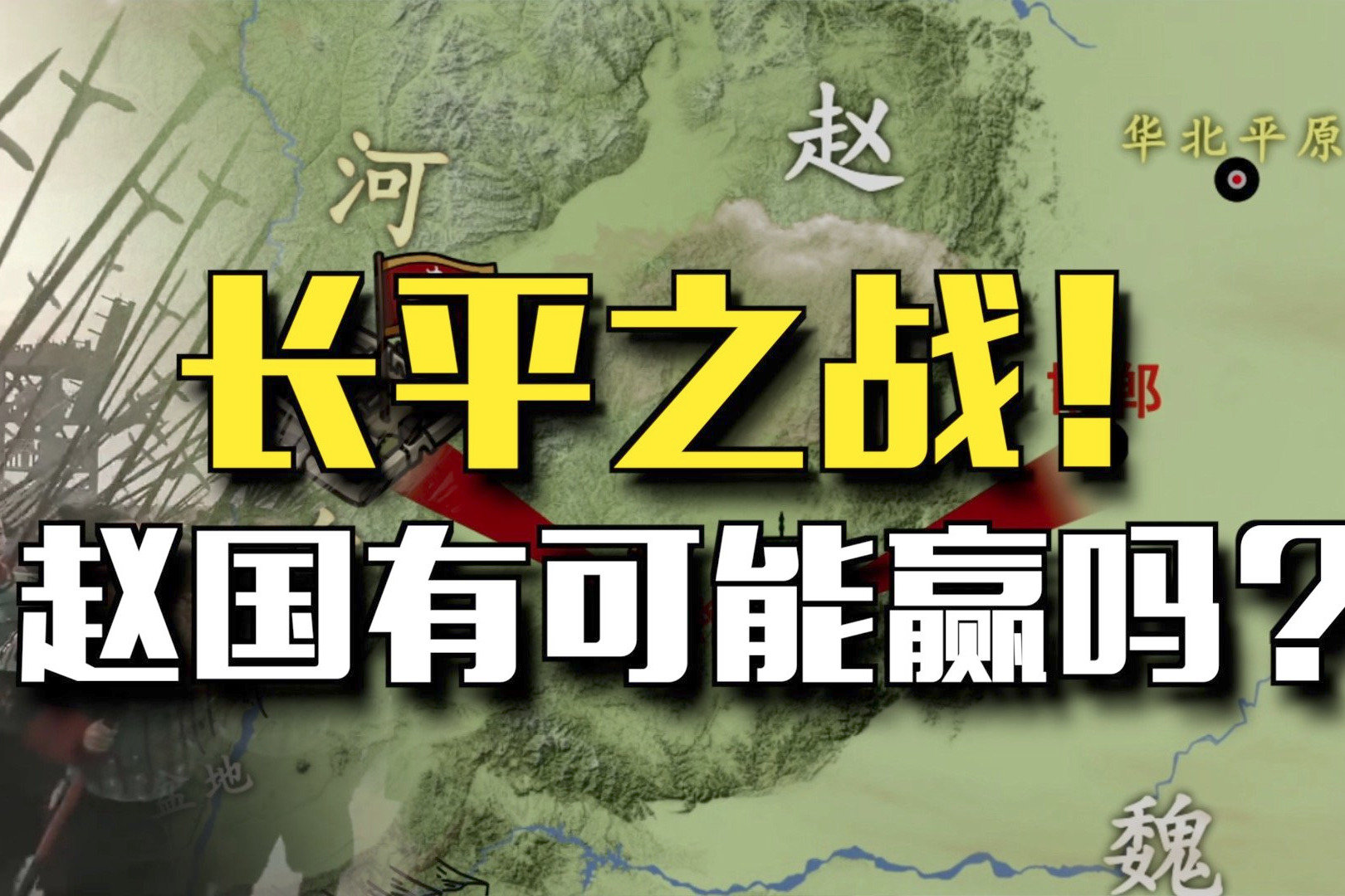 明知有坑也要跳！长平之战，赵国有可能赢吗？