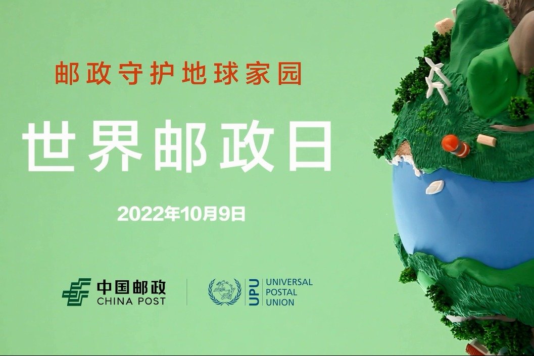 中国邮政守护地球家园