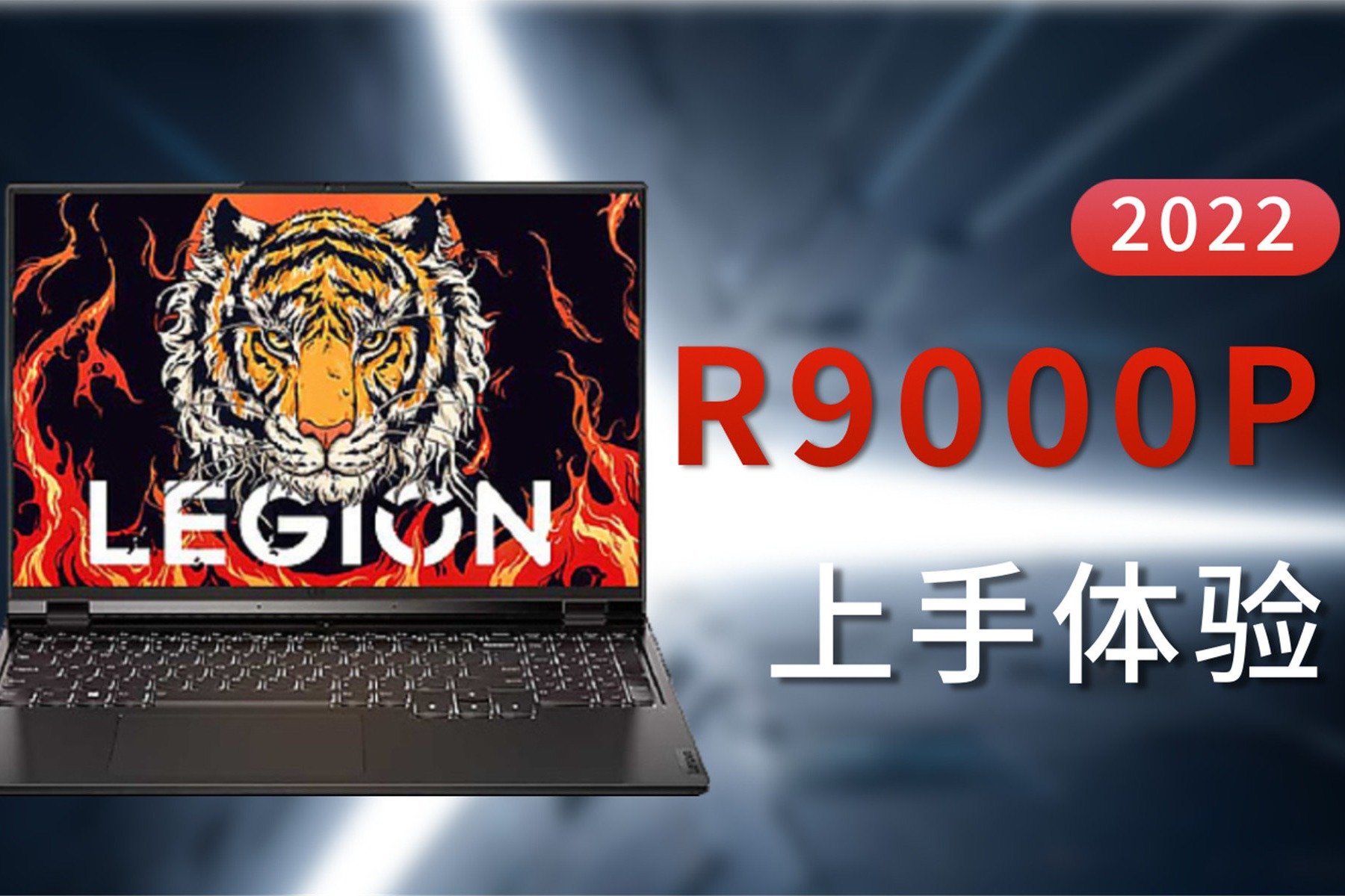 比上代贵1000还值么？拯救者R9000P 2022体验