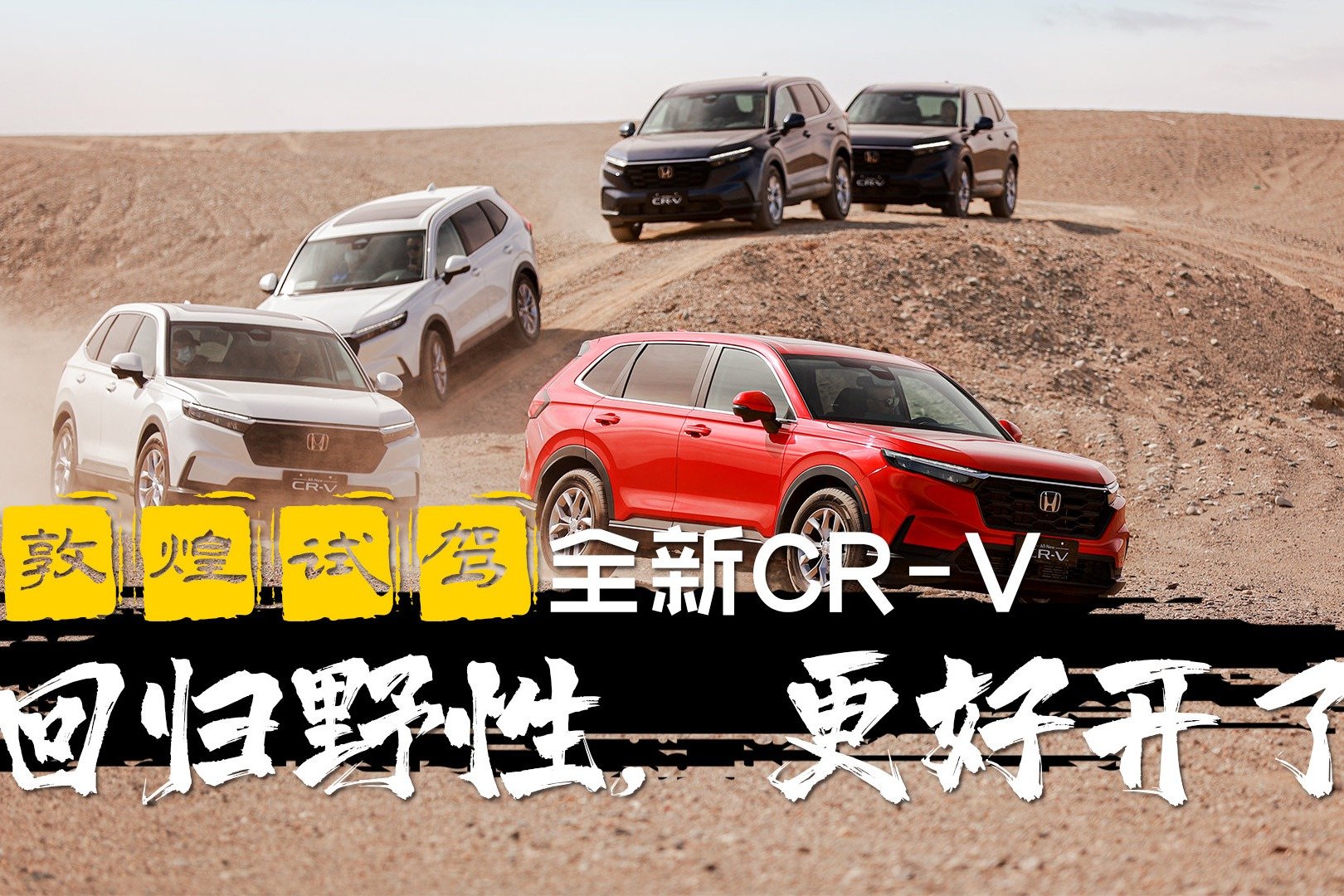 敦煌试驾全新CR-V：回归野性，更好开了