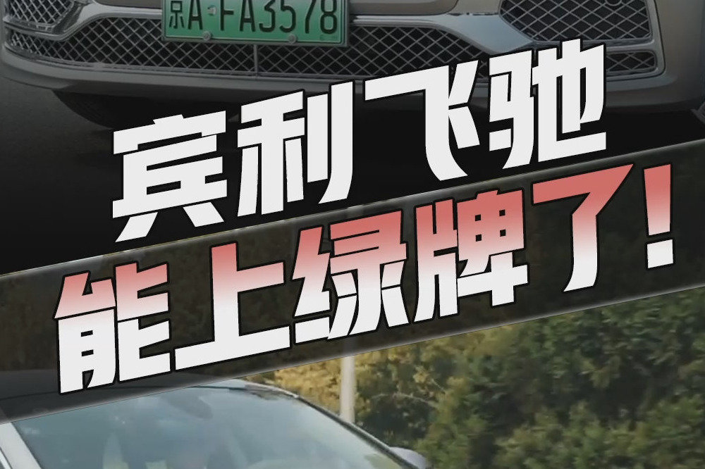 百公里9个油的绿牌宾利飞驰来了！破百4.3s，可选装动辄几十万...