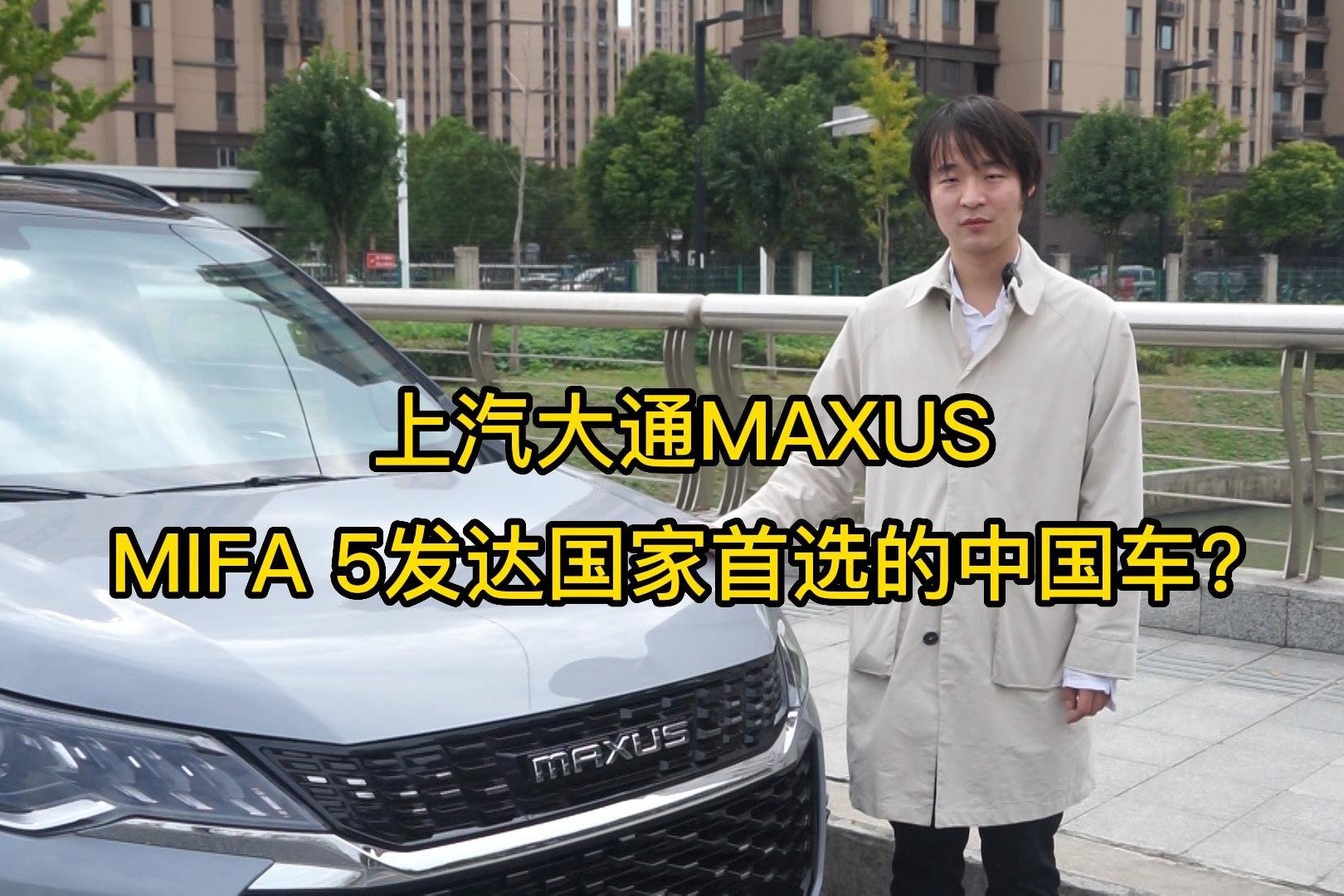 上汽大通MAXUS MIFA 5发达国家首选的中国车？