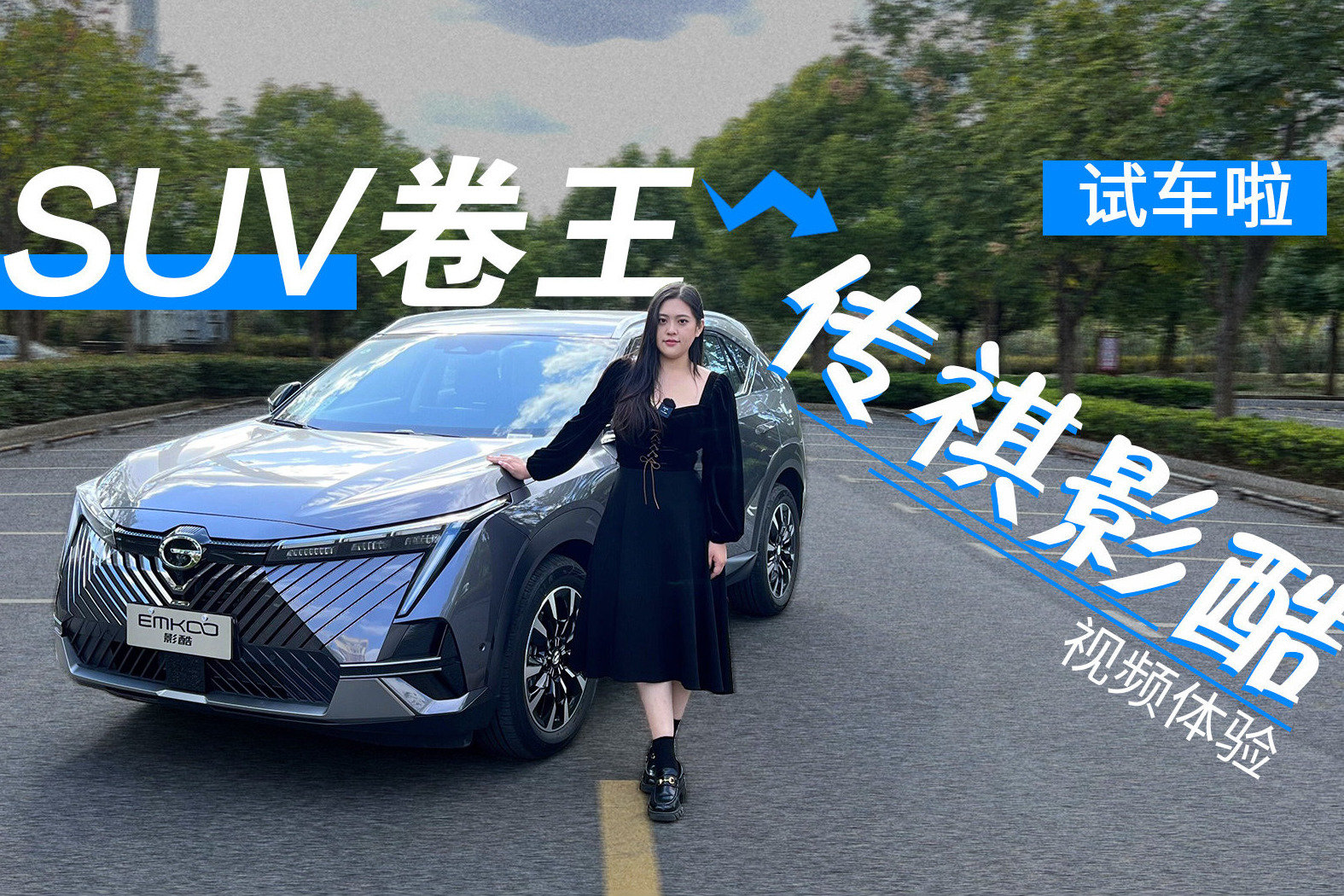 SUV卷王!视频体验传祺影酷_凤凰网视频_凤凰网