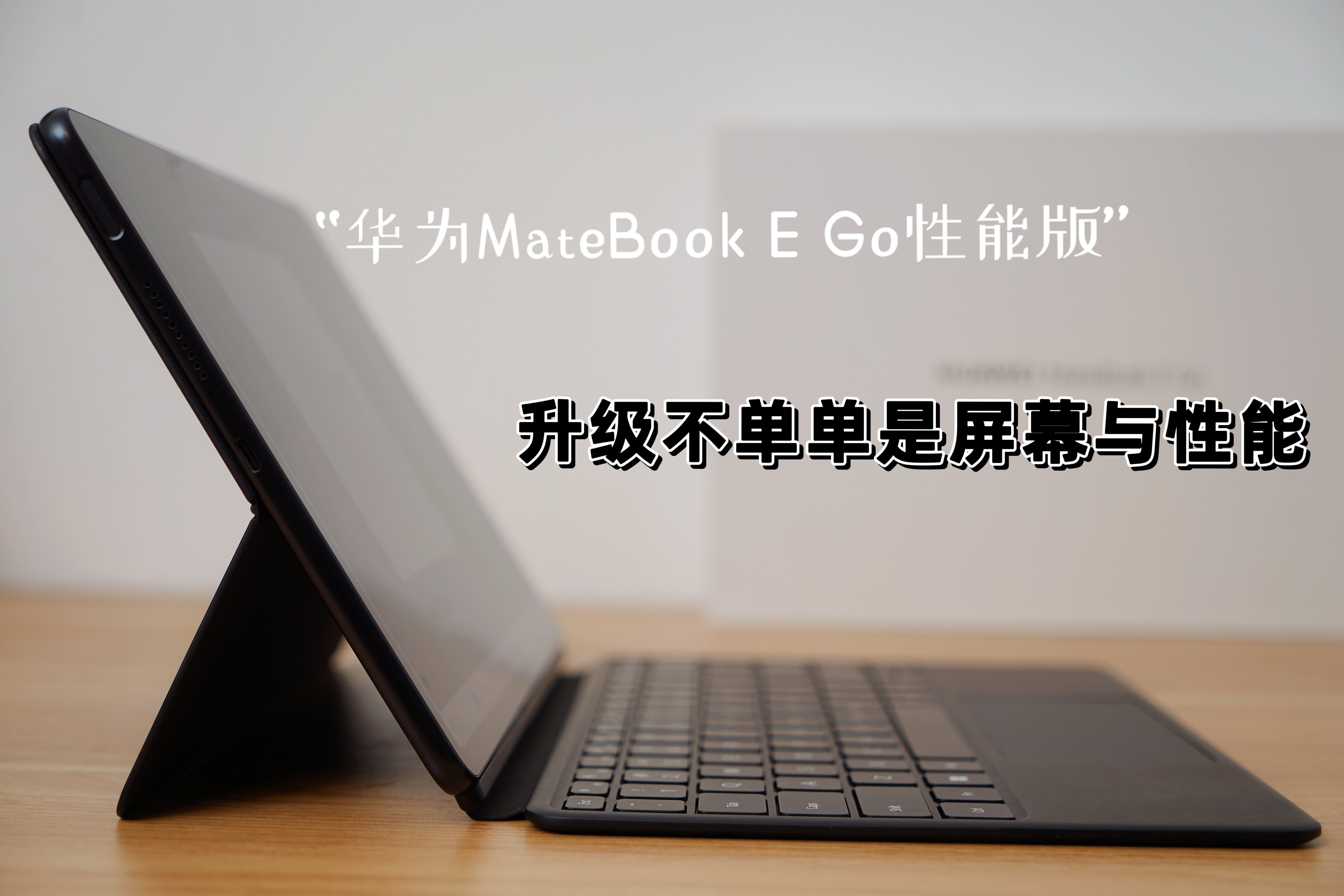 华为MateBook E Go二合一笔记本上手：轻薄便携，娱乐办公两不误