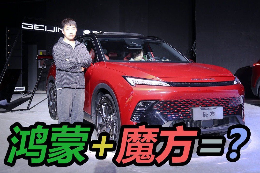 华为用户狂喜，鸿蒙OS+北汽魔方=？