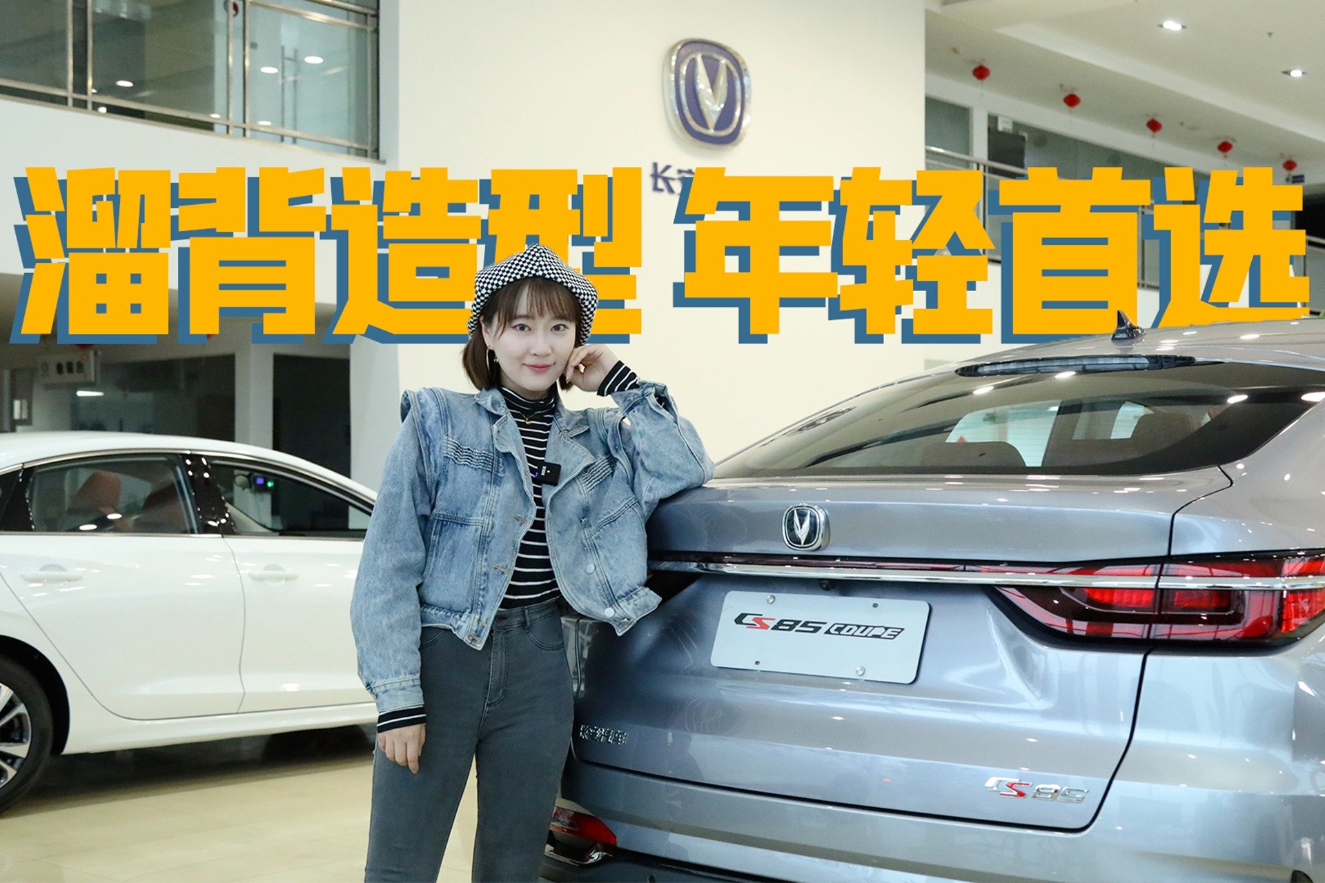 12万买轿跑SUV？不妨看看长安CS85 COUPE｜狗扑看车141期