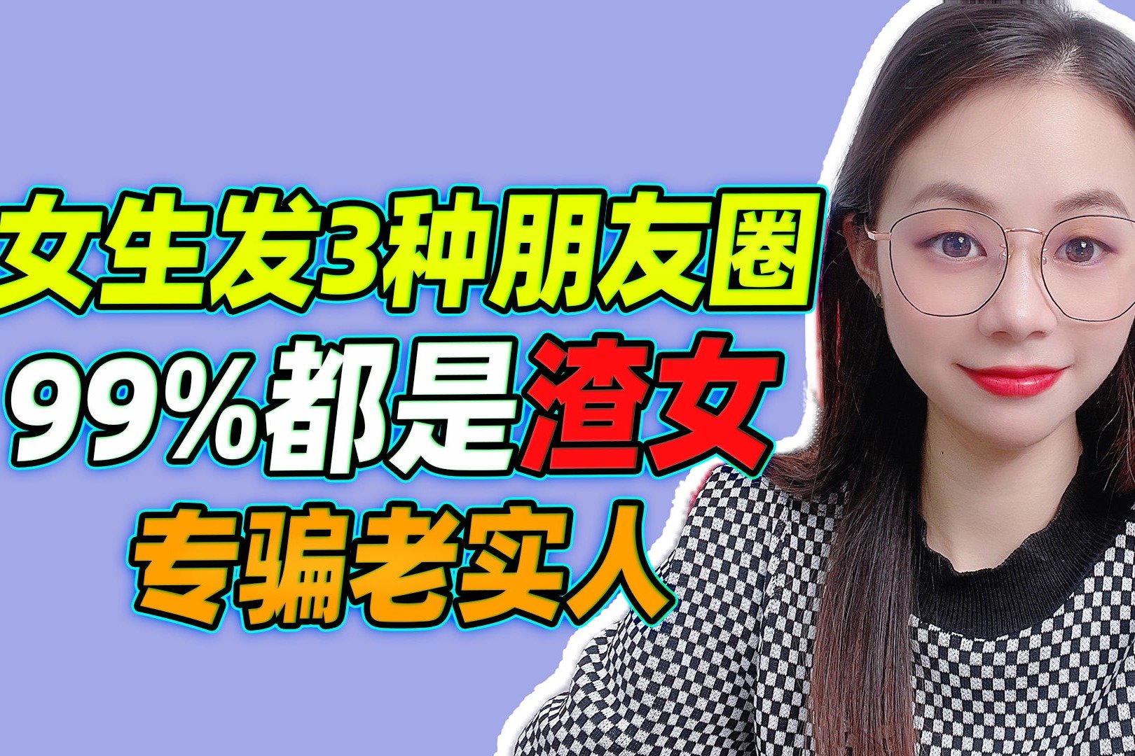 女生发这三种朋友圈，99%都是渣女，专骗老实人