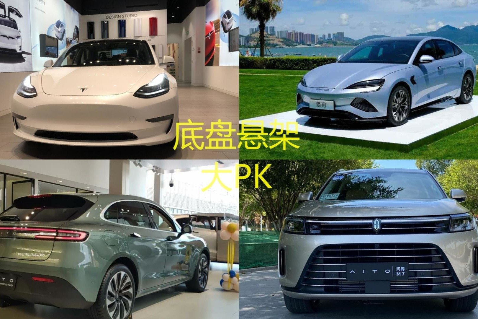 工科女答网友：特斯拉model3、比亚迪海豹、问界底盘大PK