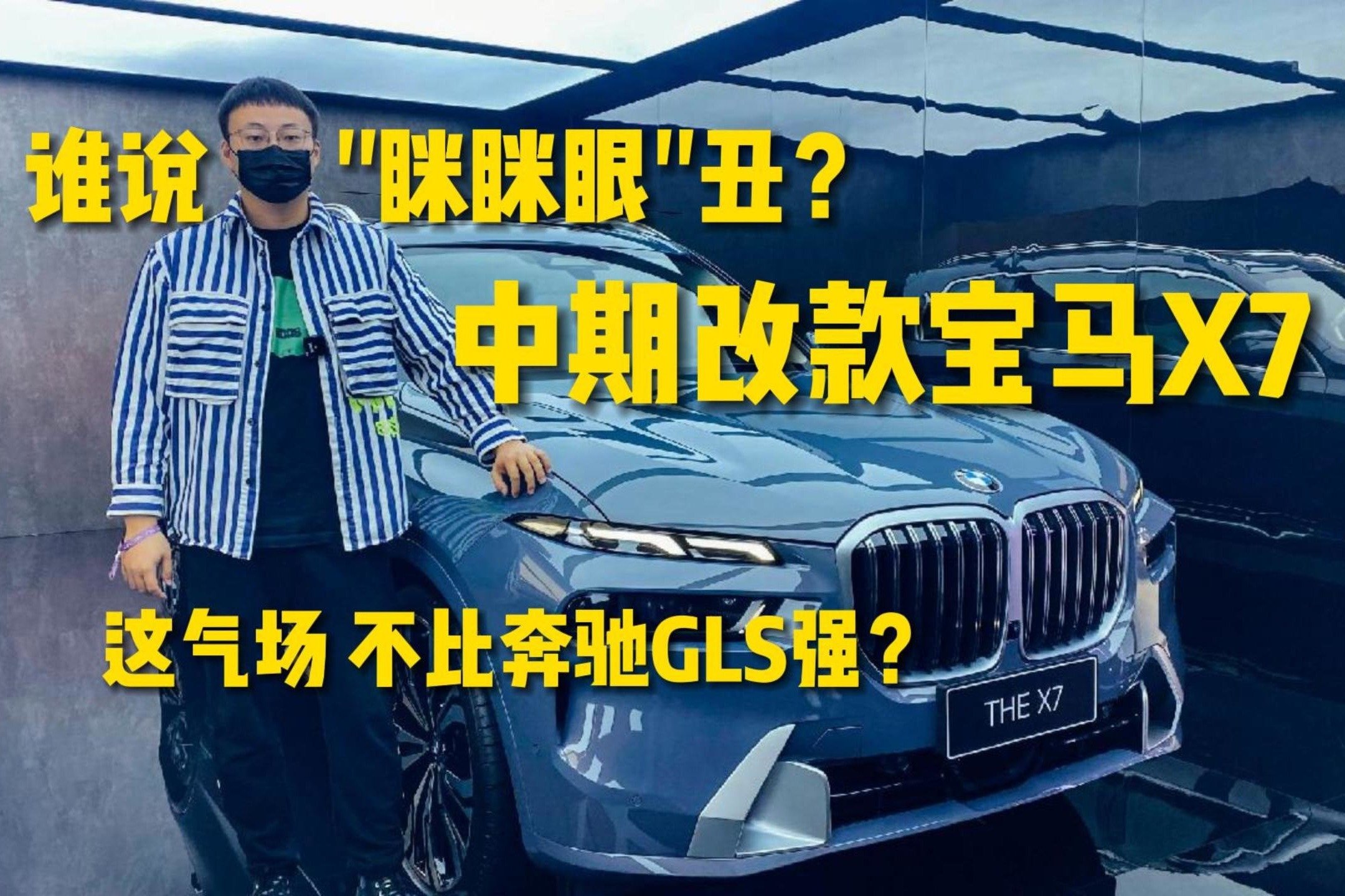 中期改款宝马X7，谁说“眯眯眼”丑？这气场不比奔驰GLS强？