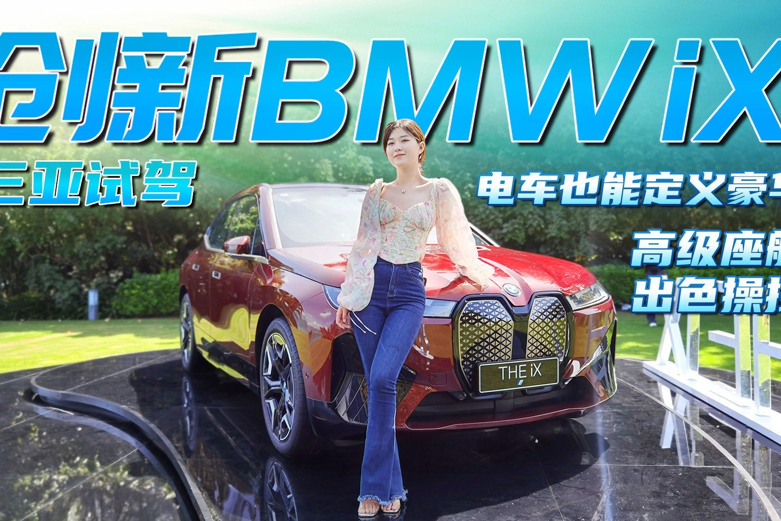 试驾创新BMW iX，硬件很强/操控出色，豪华纯电的天花板又变高了