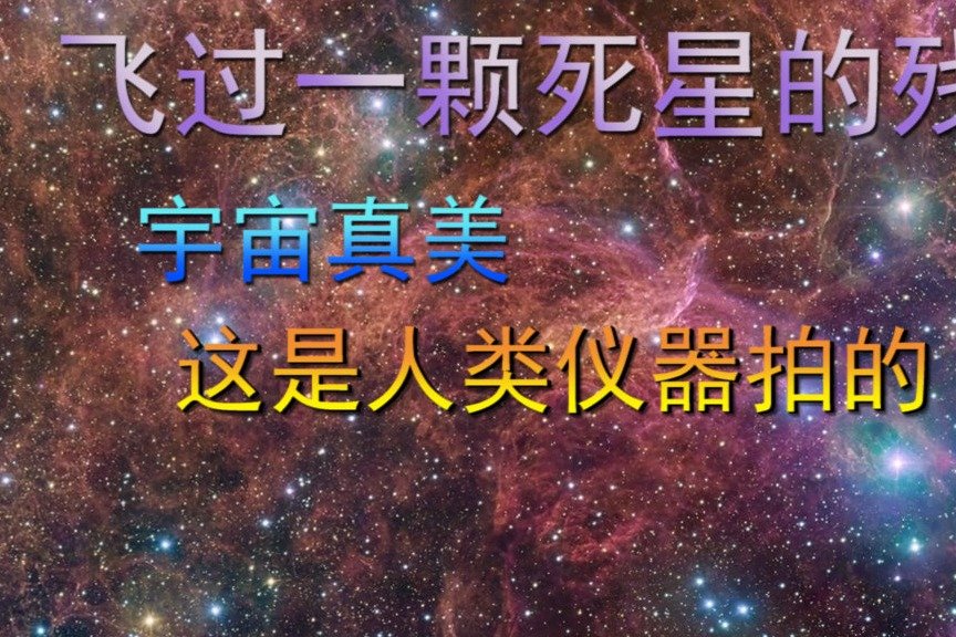 飞过一颗死星的残骸，宇宙真美，这是人类仪器拍的