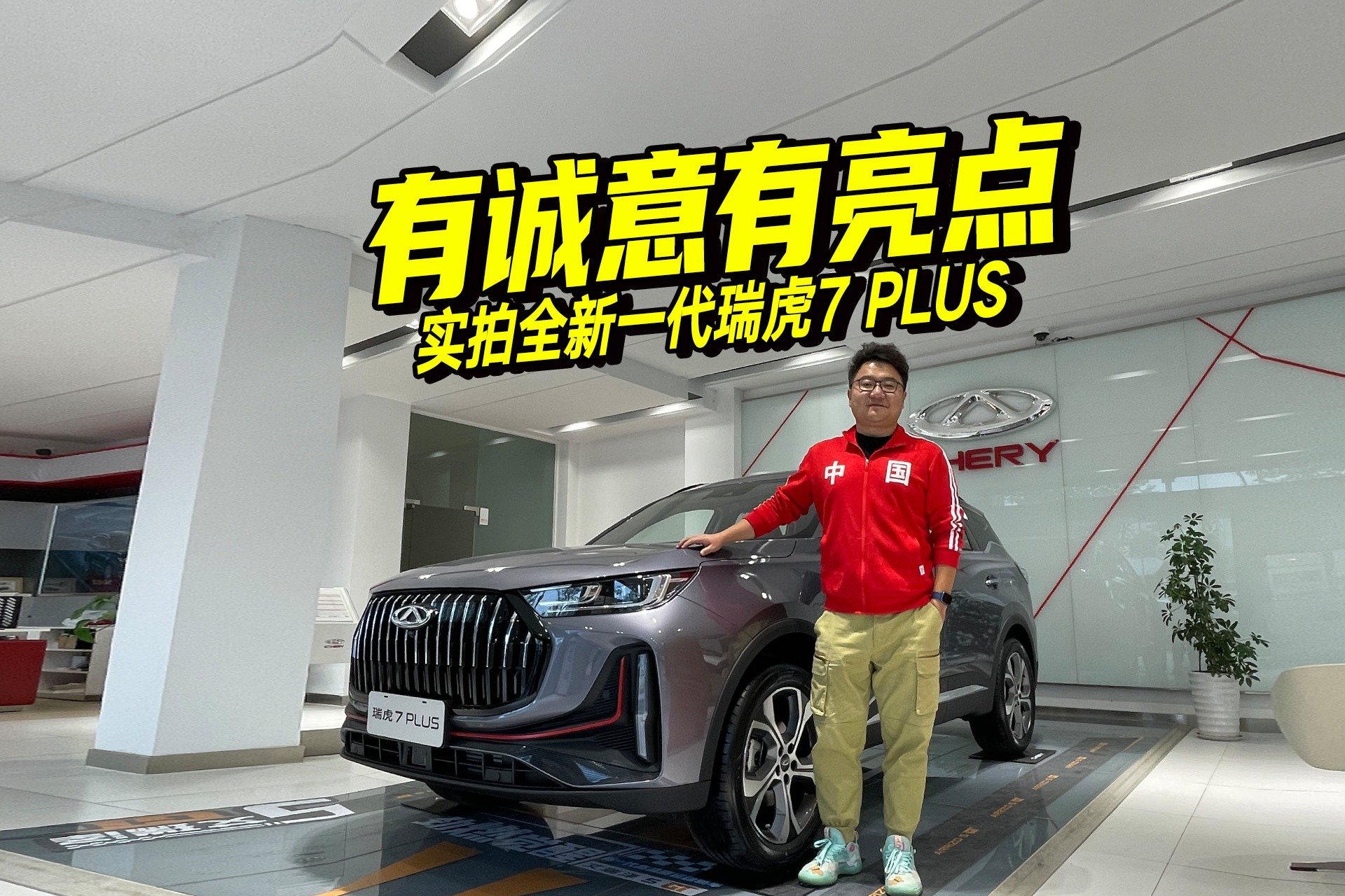 有诚意有亮点，实拍解析全新一代瑞虎7 PLUS，还有啥过人之处