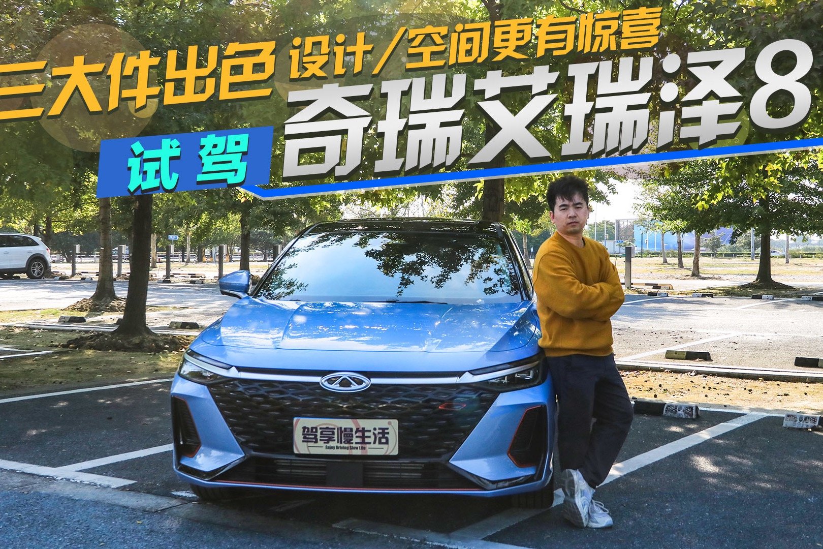 试驾奇瑞艾瑞泽8：三大件出色 空间更有惊喜 “理工男”开窍了！