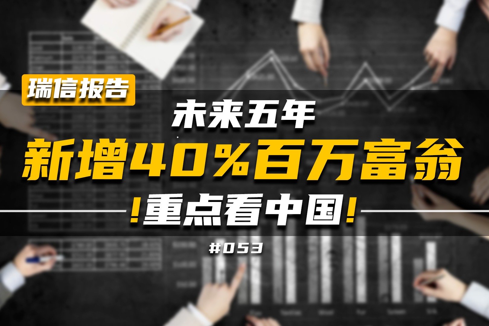 瑞信报告：未来五年新增40%百万富翁 重点看中国