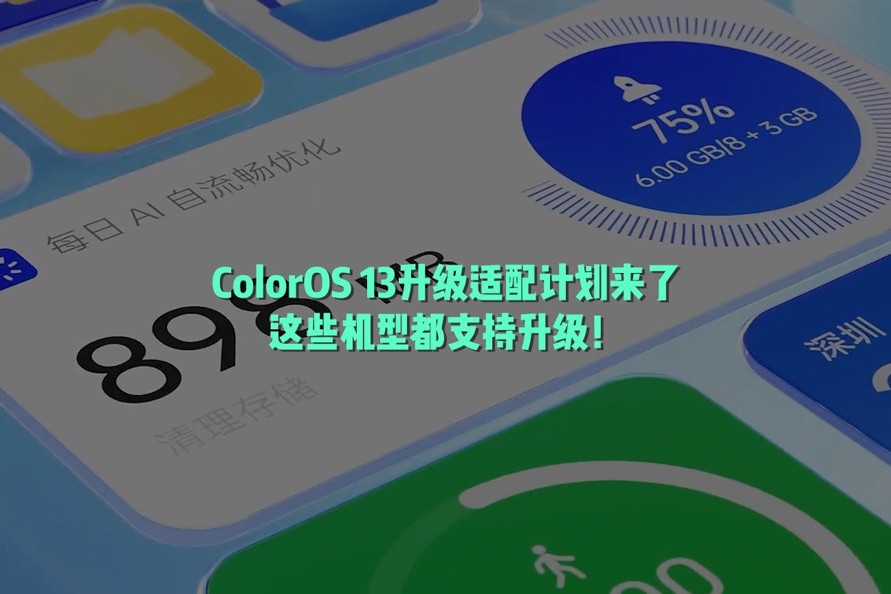 ColorOS 13升级适配计划来了，这些机型都支持升级！_凤凰网视频_凤凰网