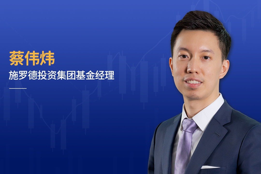 施罗德蔡伟炜：美联储加息推升不确定性，中国先进制造等存良机