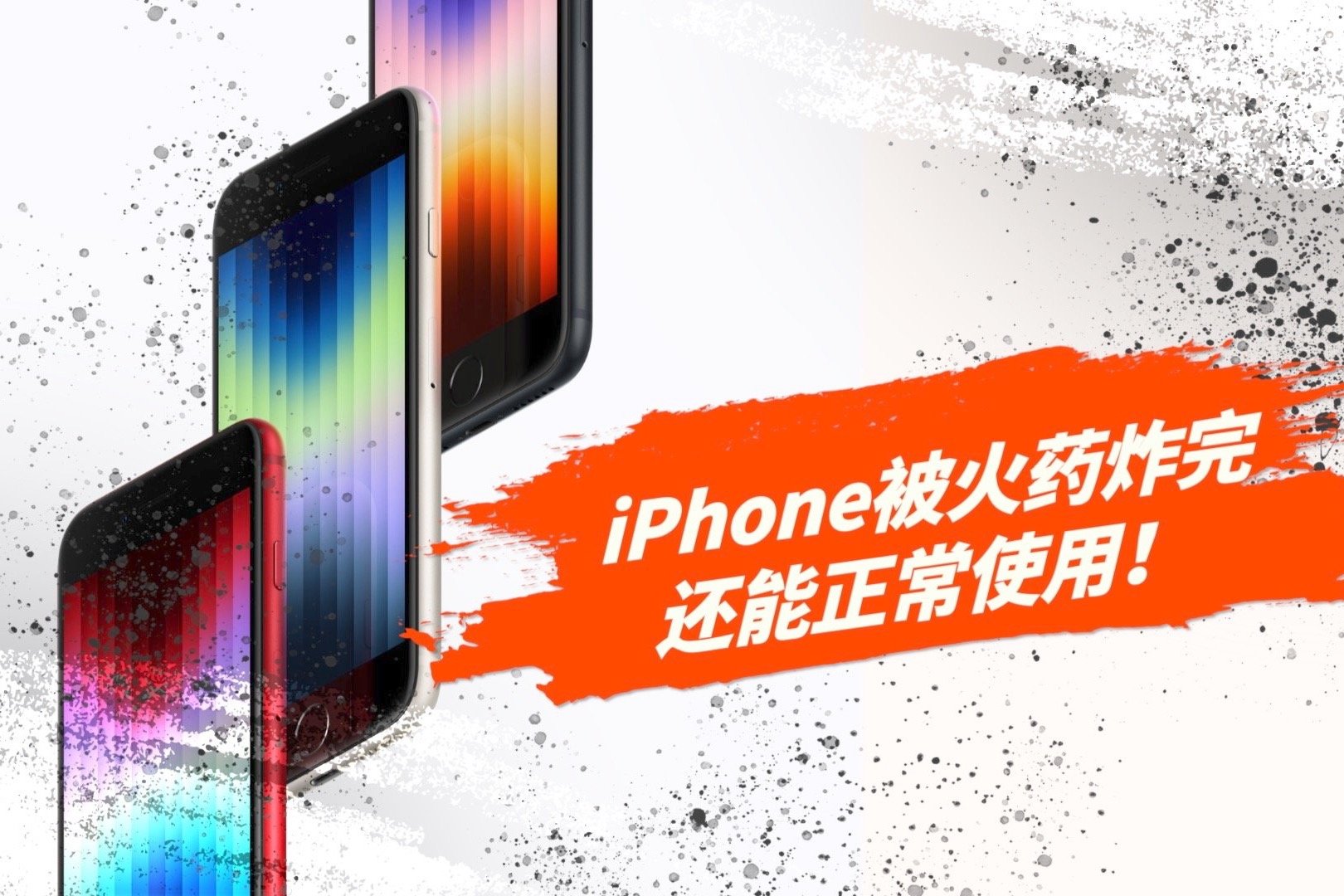 诺基亚直呼内行，iPhone被火药炸完还能正常使用？