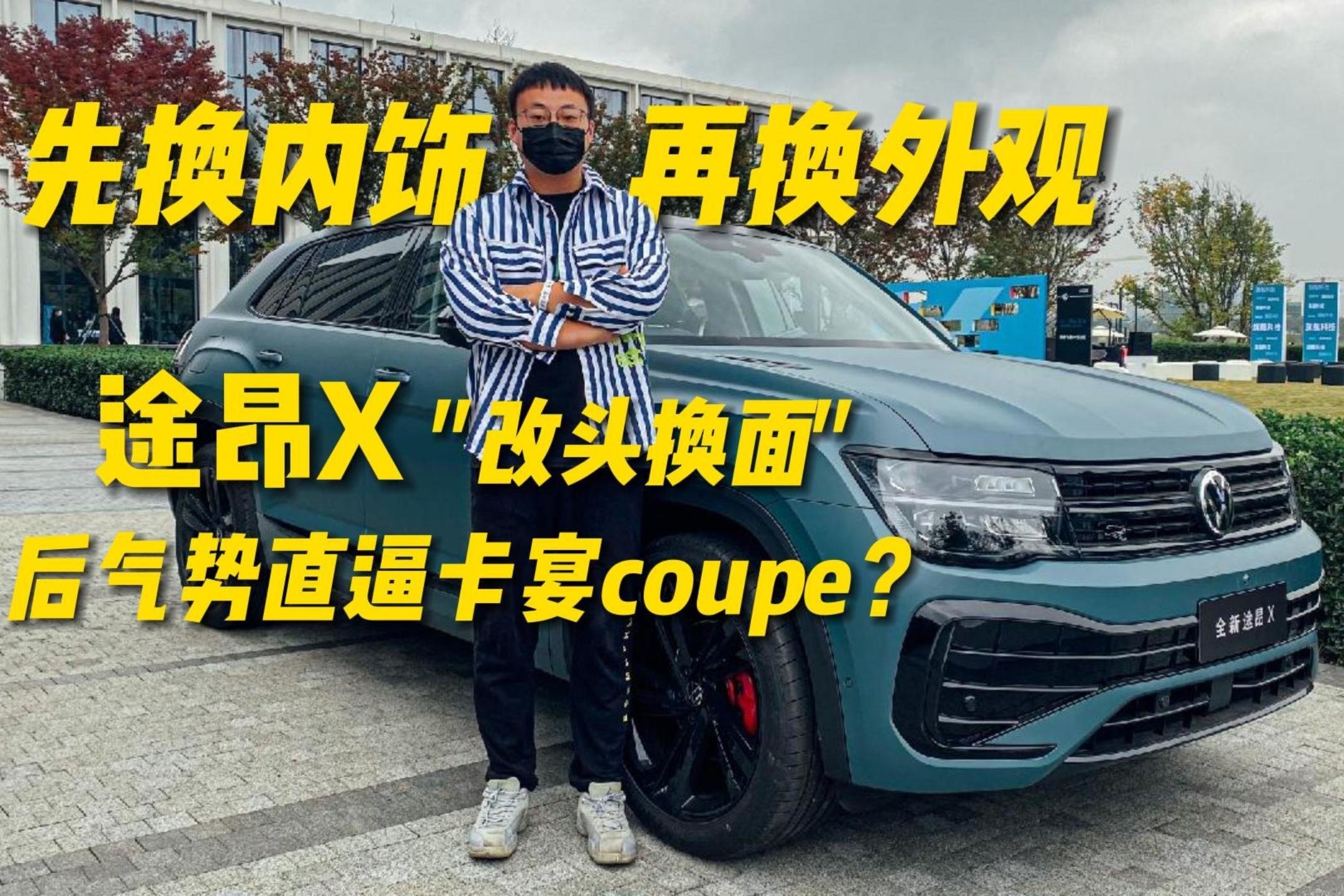 先换内饰，再换外观，新款途昂X气势直逼卡宴coupe？