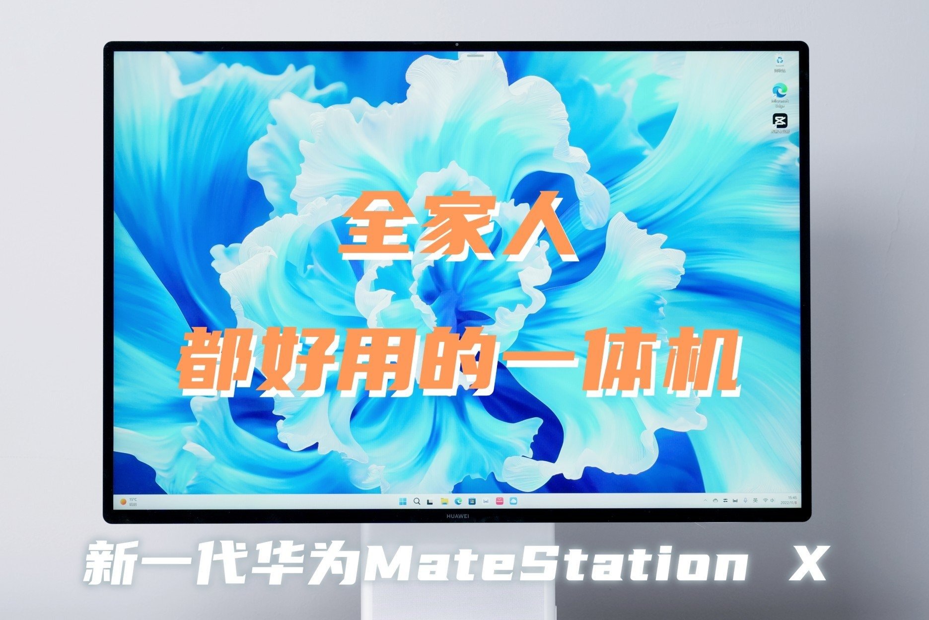 新一代华为MateStation X：全家人都好用的一体机