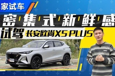 密集式新鲜感 试驾长安欧尚X5 PLUS