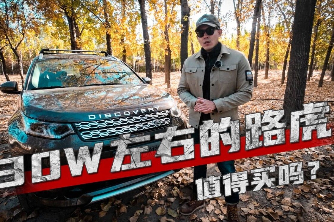 路虎最便宜的车型，30万左右的路虎发现运动到底怎么样？