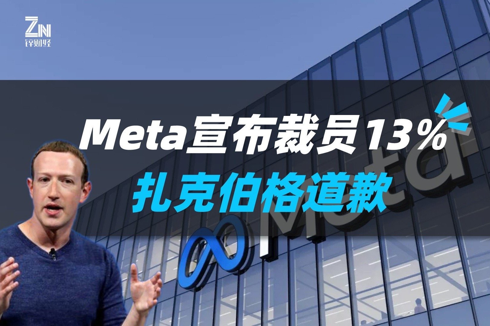 Meta宣布裁员13%，扎克伯格道歉