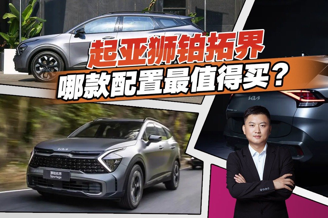 17.98万起，起亚狮铂拓界哪款配置最值得买？大斌给了建议