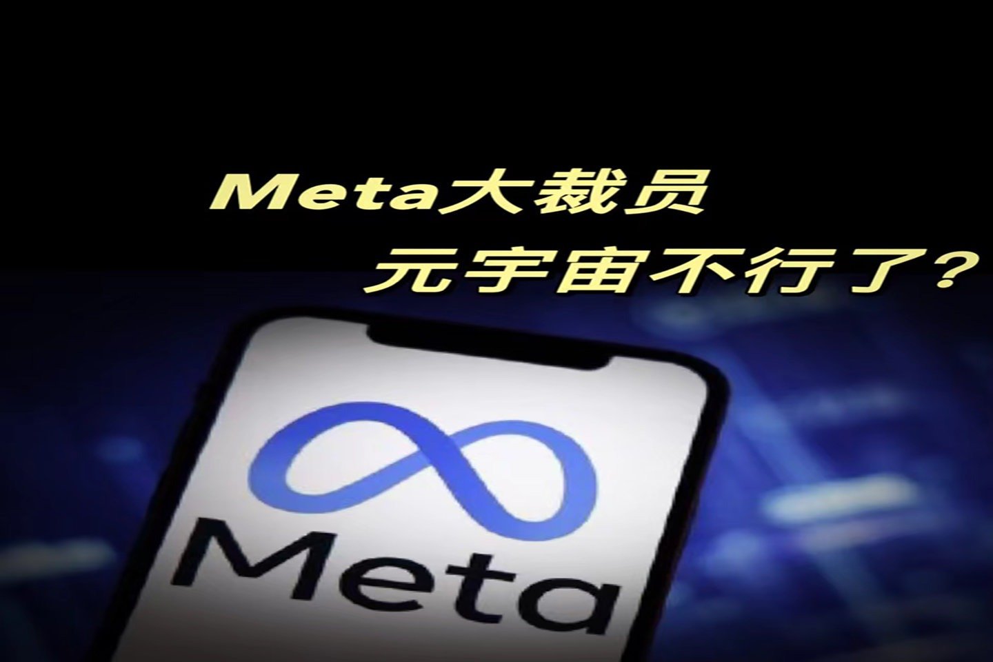 Meta大裁员，元宇宙凉了