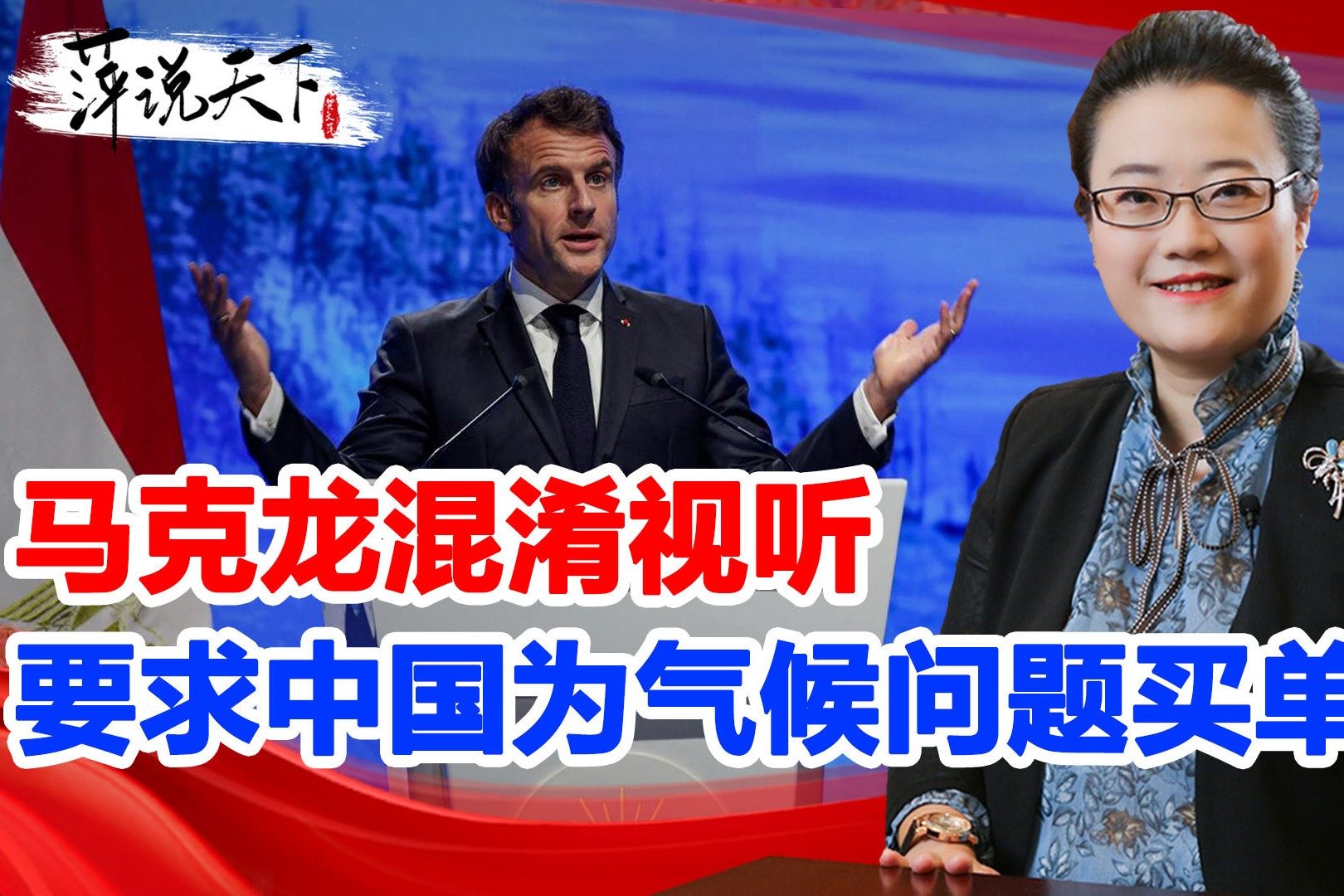 法国未兑现承诺，马克龙却混淆视听，要求中国为气候问题买单
