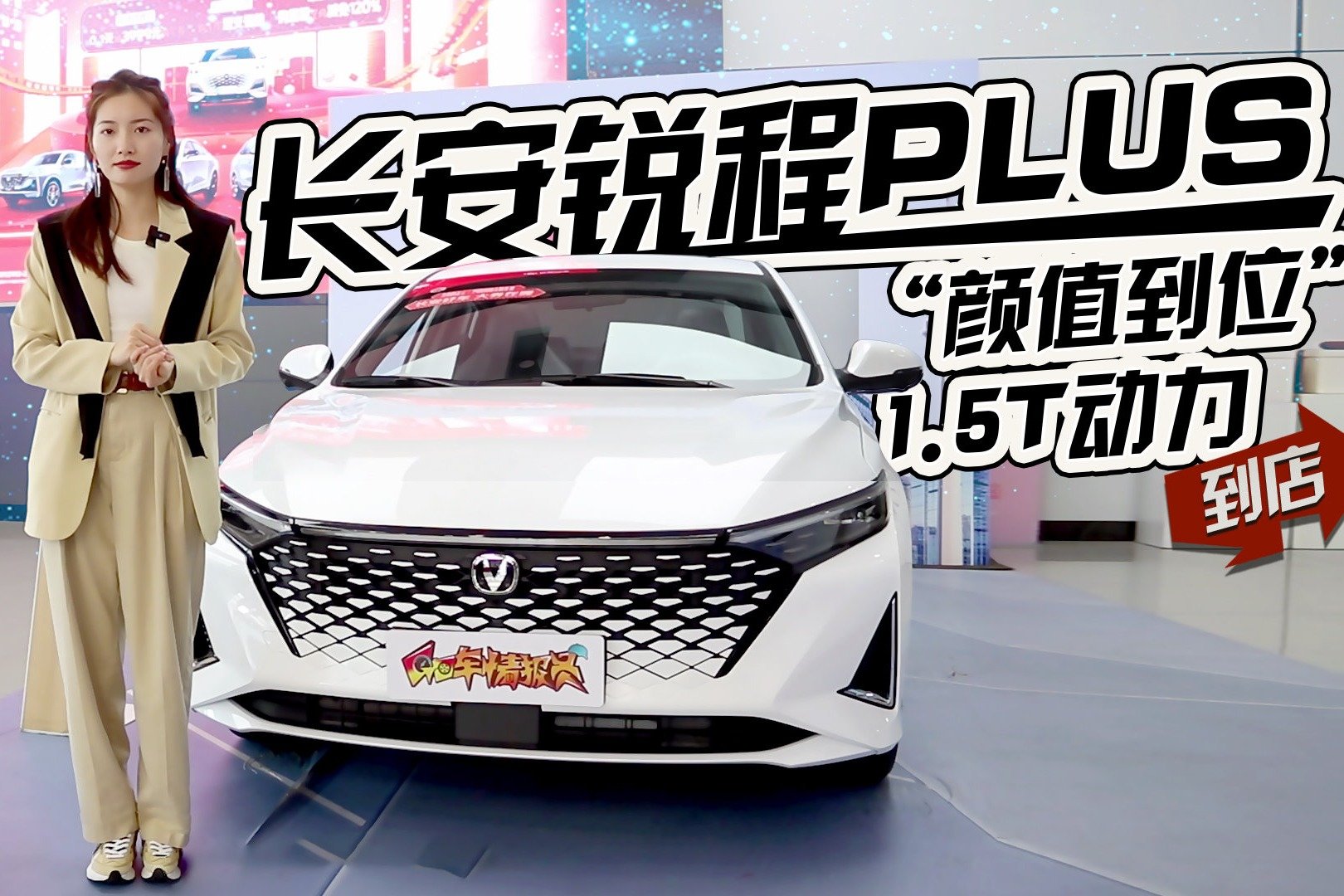 颜值到位，1.5T动力，9.99万起，长安锐程PLUS静态体验