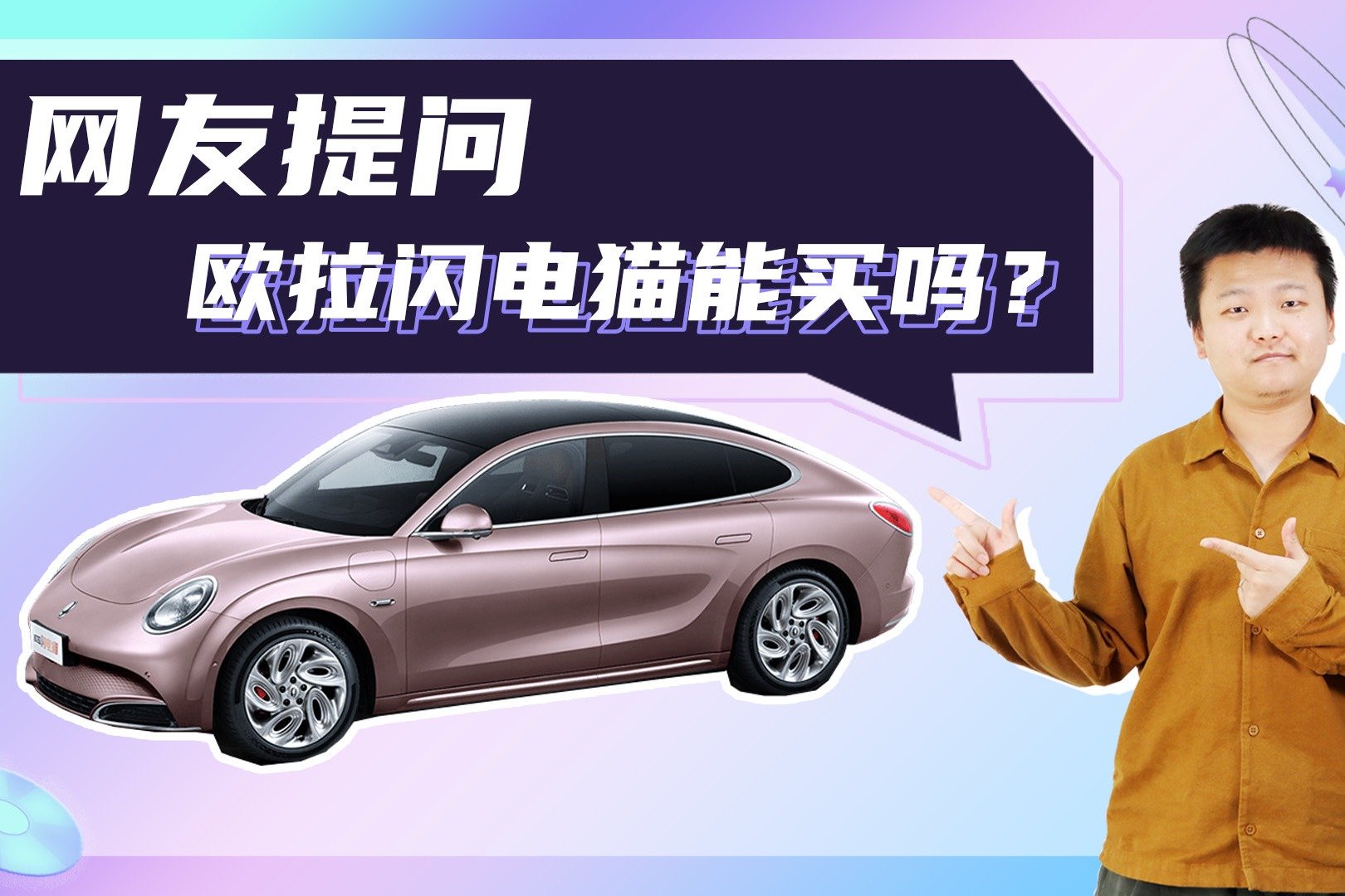 【网友提问】欧拉闪电猫能不能买？和海豹相比怎么样？