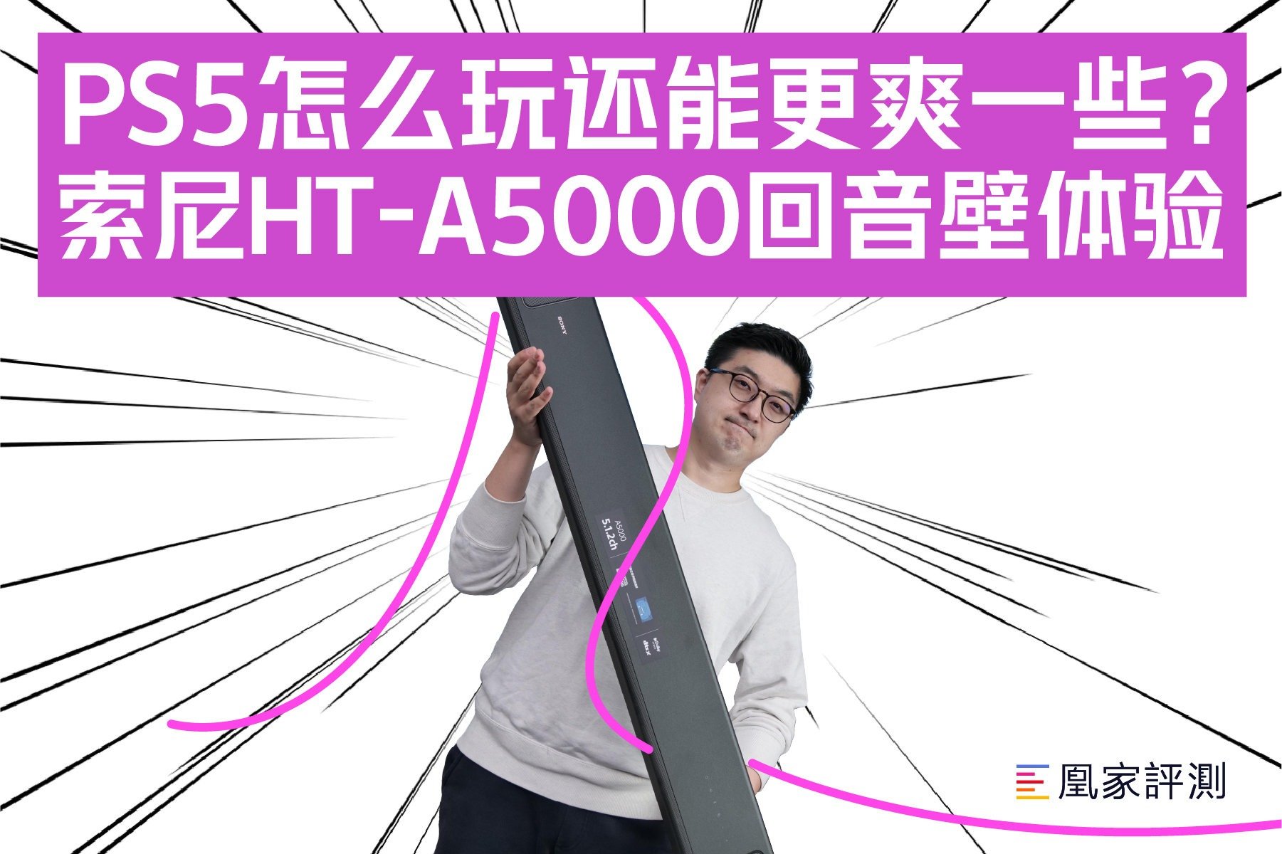 PS5怎么玩还能更爽一些？索尼HT-A5000回音壁体验