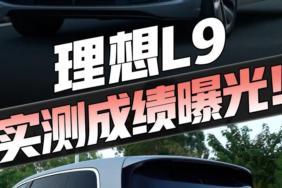 实测排名第3，理想L9实力远远甩开汉兰达！真是500万内最好？