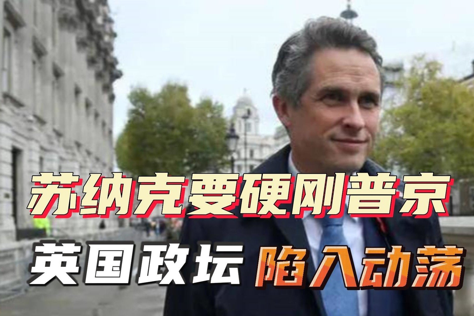 苏纳克放话跟普京对抗到底，英国政坛再现动荡，首位辞职大臣出现