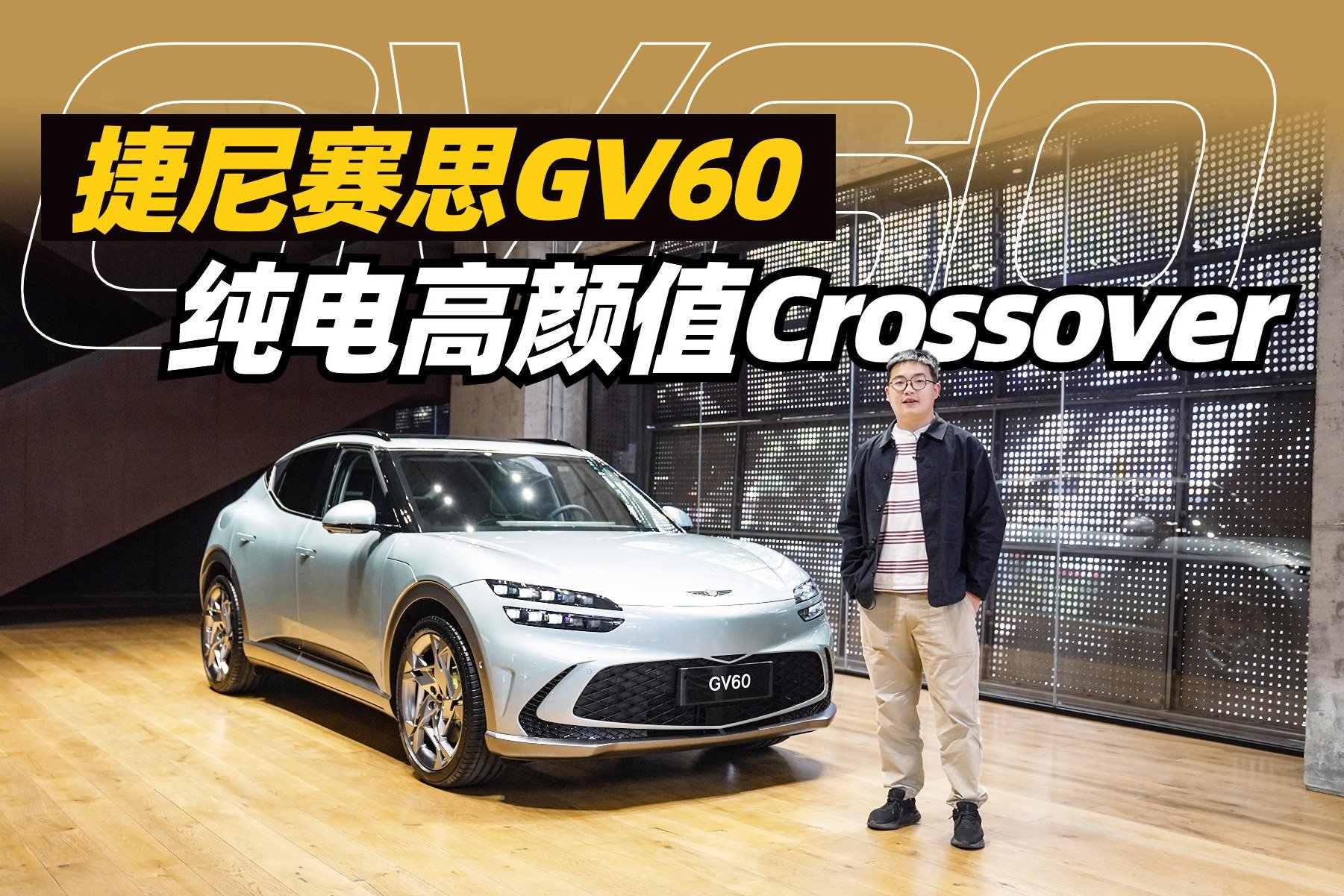 实拍捷尼赛思GV60，同级一个能打的都没有？