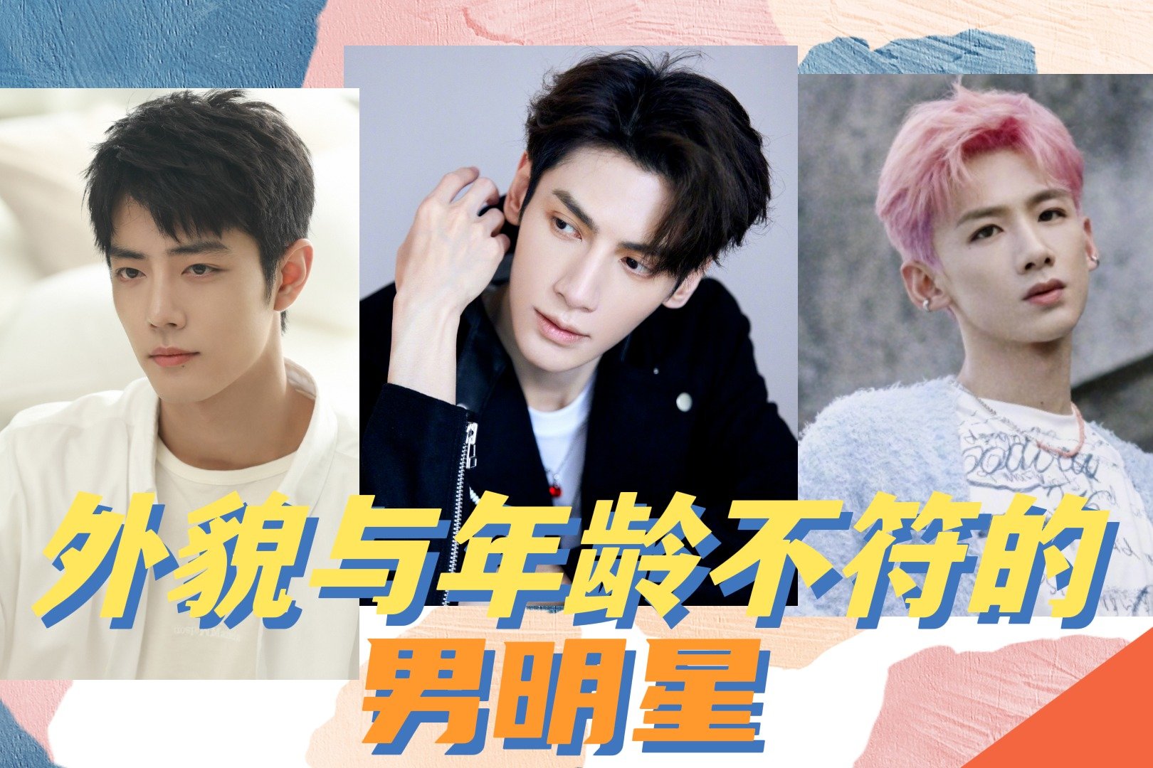 外貌与年龄“不符”的男星：罗云熙显嫩，肖战、白敬亭很有少年感
